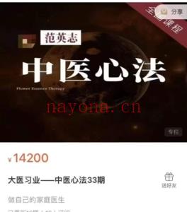 范英志 大医习业-中医心法第33期线下课 全16讲视频课（1920×1080超清） 每讲3个小时左右，总时长51小时