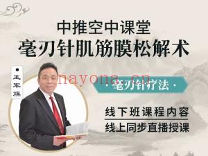 王军旗 毫刃肌针筋膜解松术 三天上线线下步同视频课分享给你