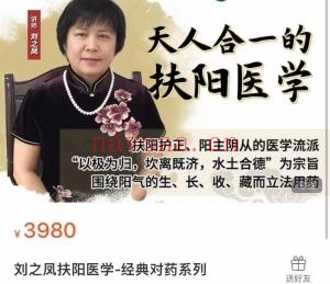 刘之凤扶阳医学-经典对药系列课程分享给你