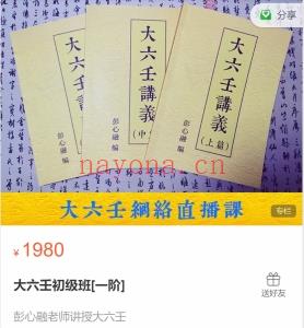 彭心融 大六壬初级班[一阶] 全27讲视频课分享给你