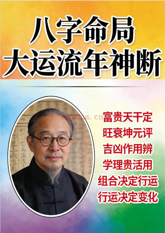 王国亮《八字命局大运流年神断》富贵天干定 342页.PDF电子版