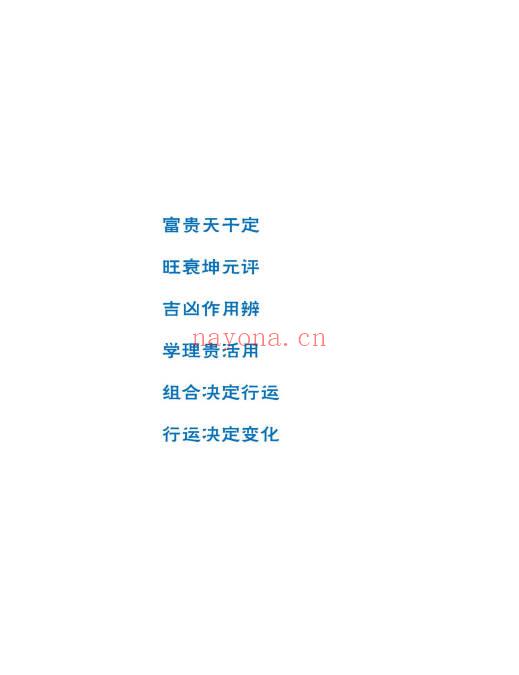 王国亮《八字命局大运流年神断》富贵天干定 342页.PDF电子版