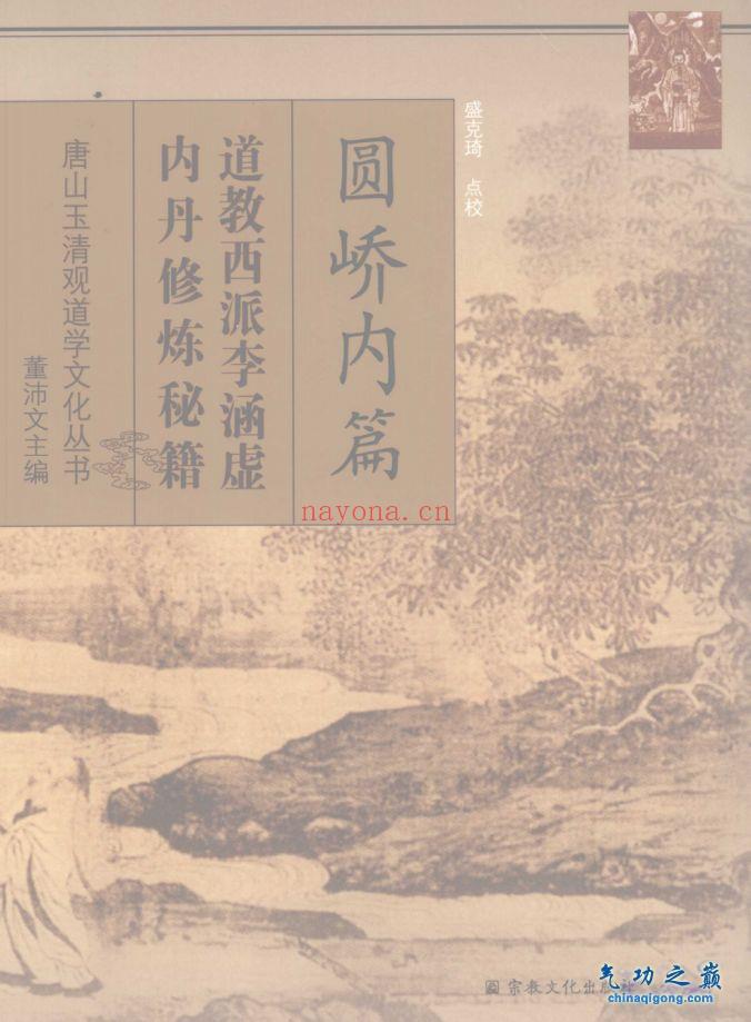 圆峤内篇 西派李涵虚修炼秘籍 清 李涵虚