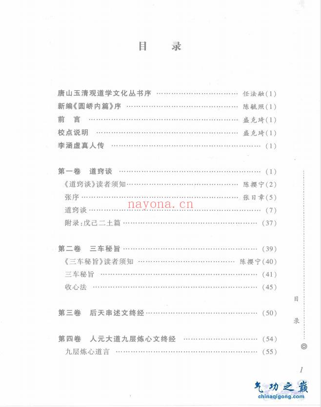 圆峤内篇 西派李涵虚修炼秘籍 清 李涵虚