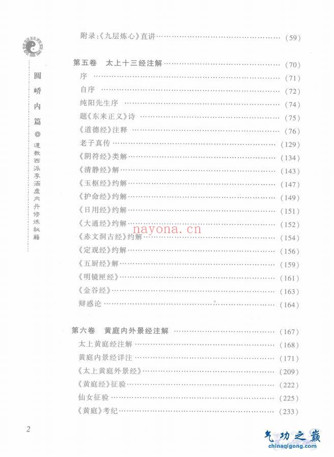 圆峤内篇 西派李涵虚修炼秘籍 清 李涵虚