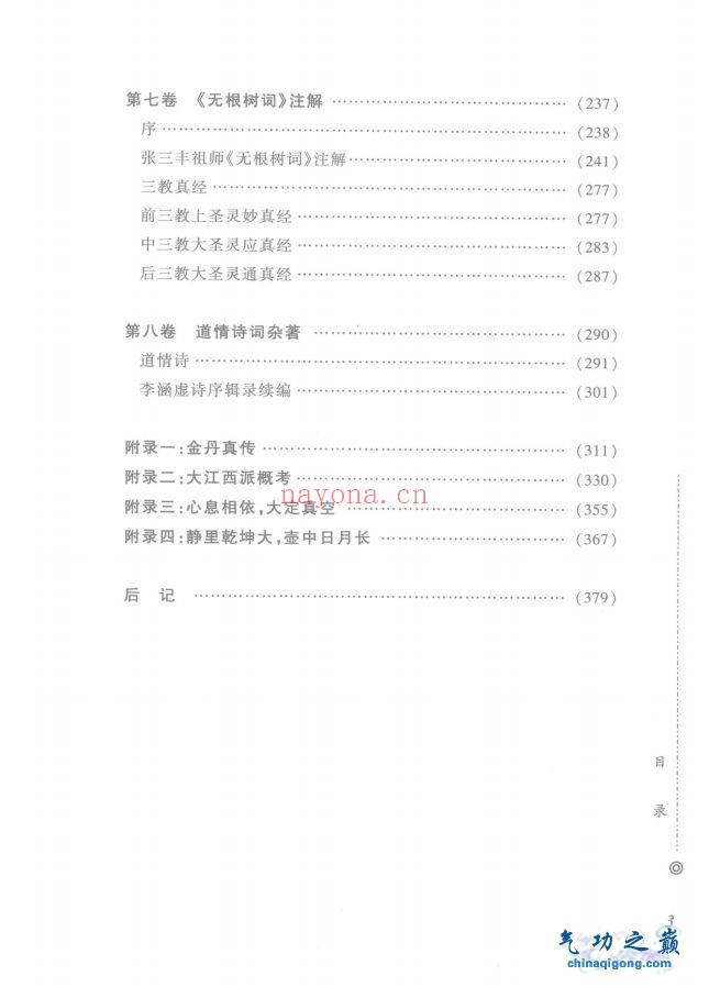 圆峤内篇 西派李涵虚修炼秘籍 清 李涵虚