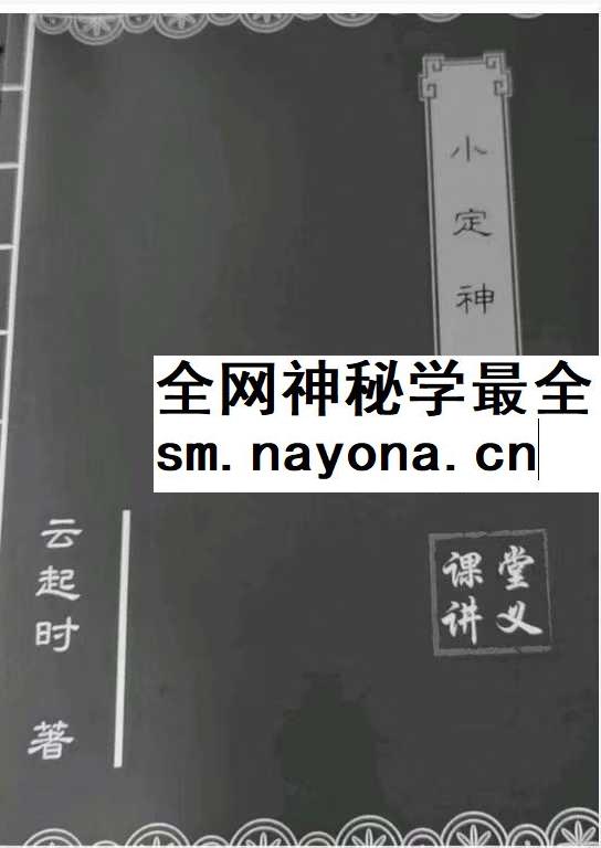 云起时《小定神术》60页