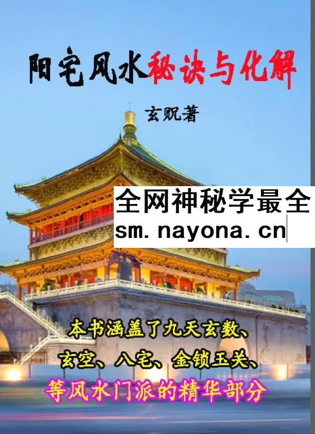 玄贶《阳宅秘诀和化解大法》210页