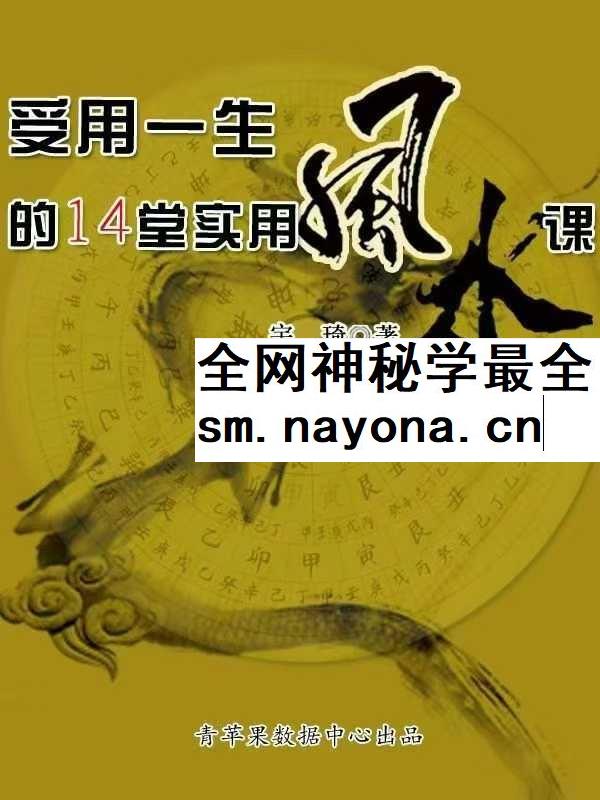 宇琦《受用一生的14堂实用风水课》463页