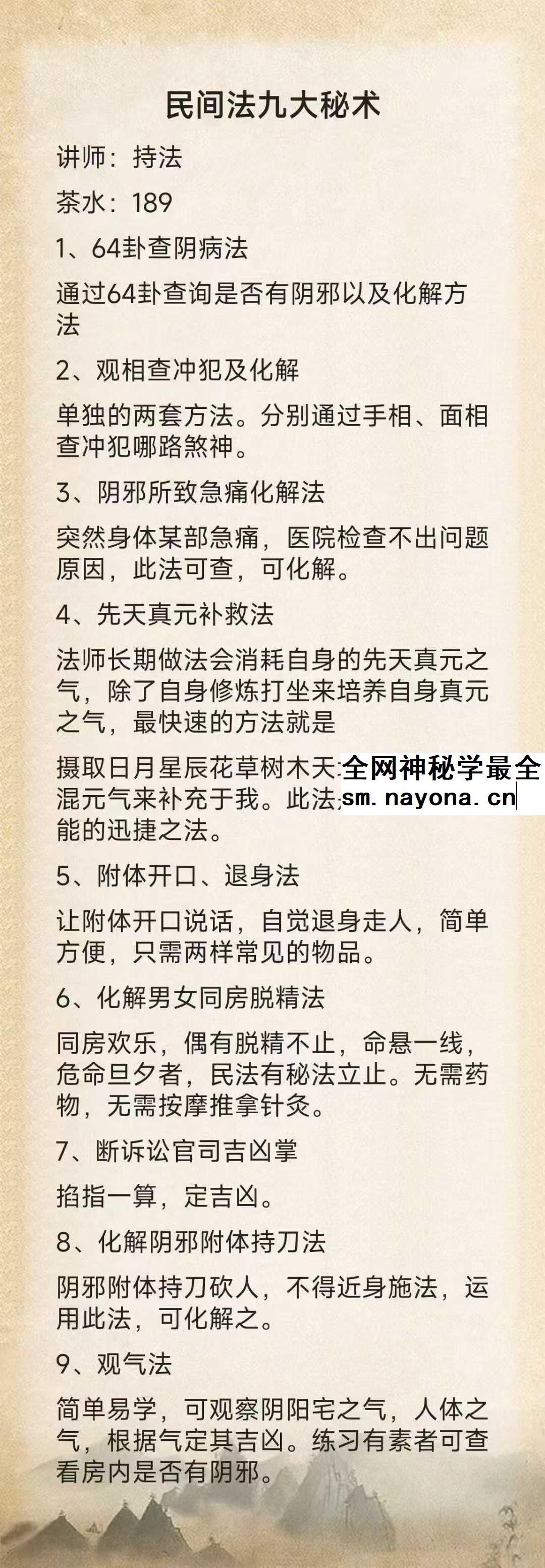 持法 民间法九大秘术