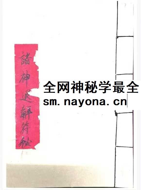 《诸神退解教符秘》26页