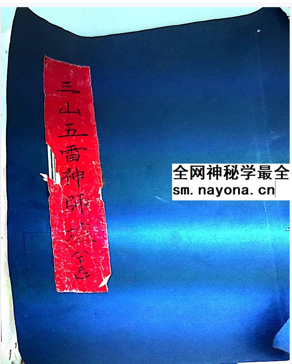 《三山五雷神师坛》108页