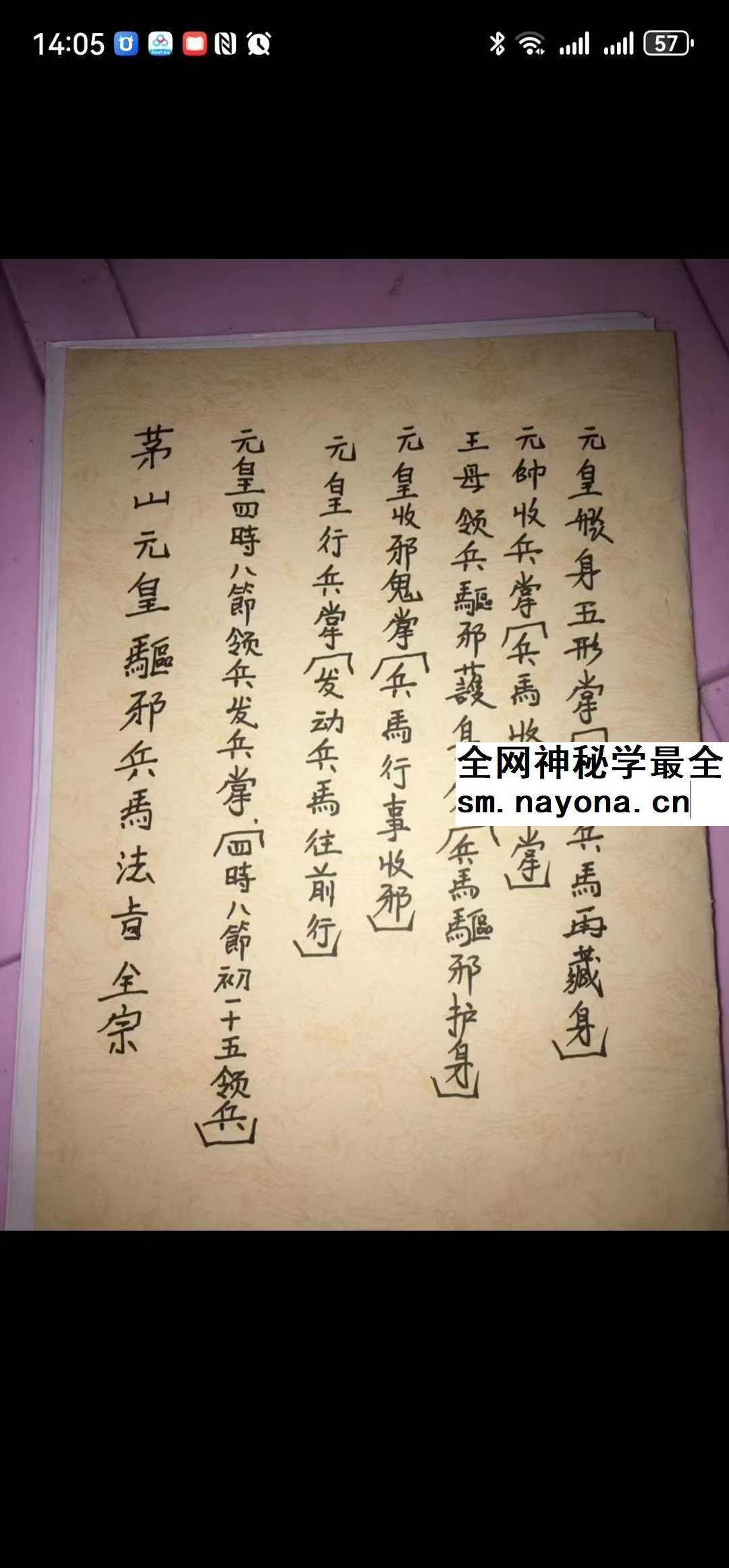 元皇驱邪护身兵马法旨 视频+资料
