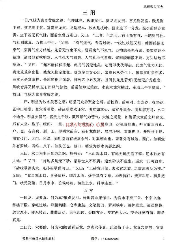 张峻铭 天易三僚风水《风水命理基础（起六柱）》《地理峦头工夫》两本 堪舆阳宅 第2张