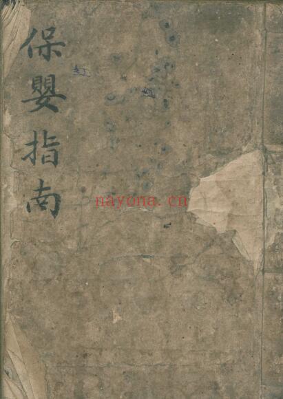 中医古籍《保婴指南》118页 中医 第1张