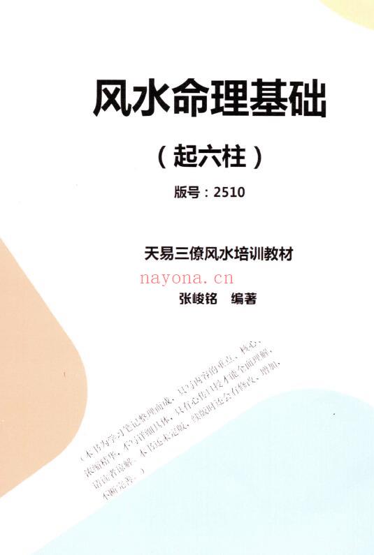 张峻铭 天易三僚风水《风水命理基础（起六柱）》《地理峦头工夫》两本 堪舆阳宅 第4张