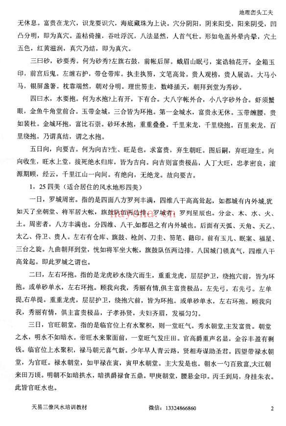 张峻铭 天易三僚风水《风水命理基础（起六柱）》《地理峦头工夫》两本 堪舆阳宅 第3张