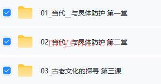 长乐老师《当代巫术与灵体防护》音频+课件