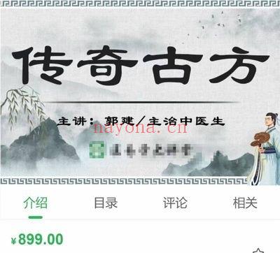 郭建《传奇古方》被遗忘的古方 视频课17集