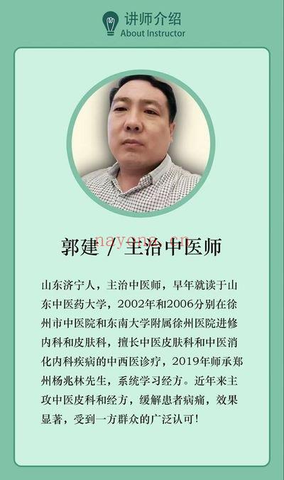 郭建《传奇古方》被遗忘的古方 视频课17集