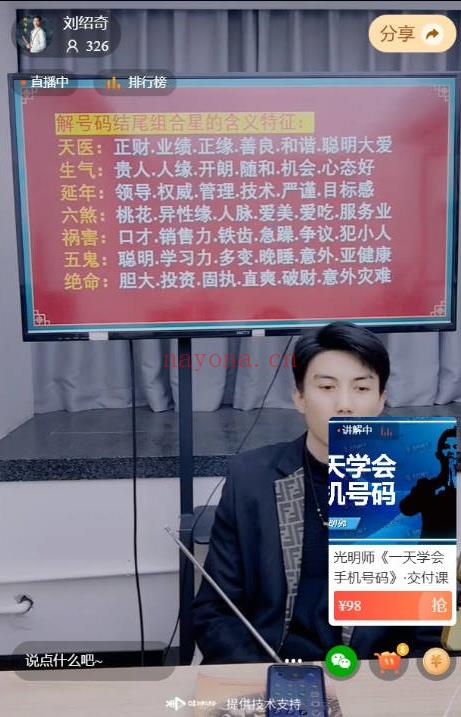 夏光明团队刘绍奇《数字能量•号码天地人格划分方式与运用断法天机》视频1节