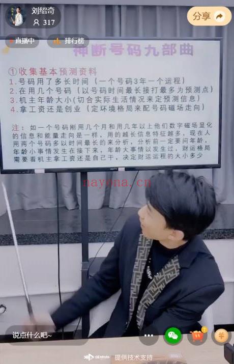 夏光明团队刘绍奇《数字能量•号码天地人格划分方式与运用断法天机》视频1节