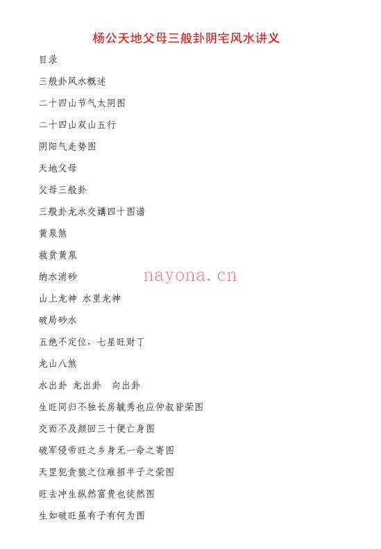 冯文彬《三合七曜阳宅风水》《杨公天地父母三般卦阴宅风水》PDF电子版