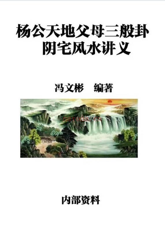 冯文彬《三合七曜阳宅风水》《杨公天地父母三般卦阴宅风水》PDF电子版