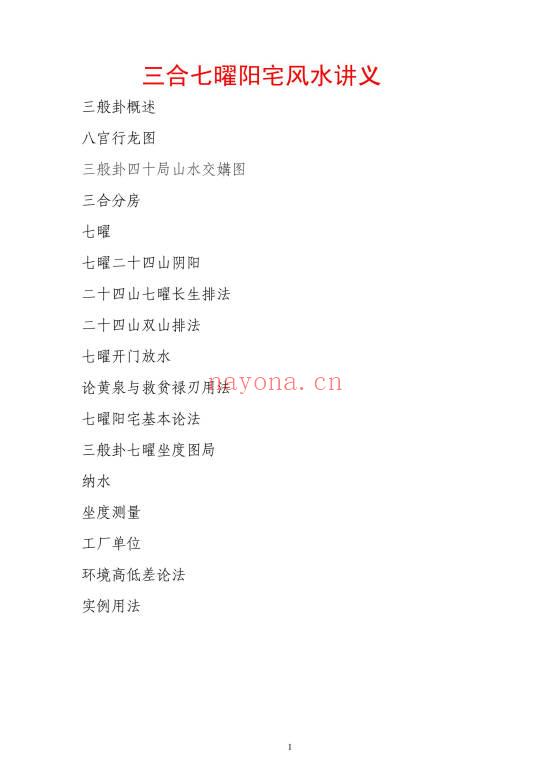 冯文彬《三合七曜阳宅风水》《杨公天地父母三般卦阴宅风水》PDF电子版