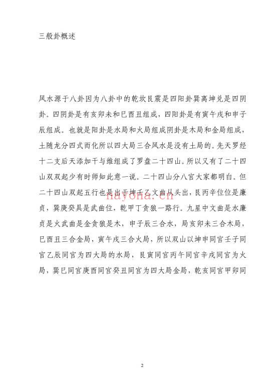 冯文彬《三合七曜阳宅风水》《杨公天地父母三般卦阴宅风水》PDF电子版