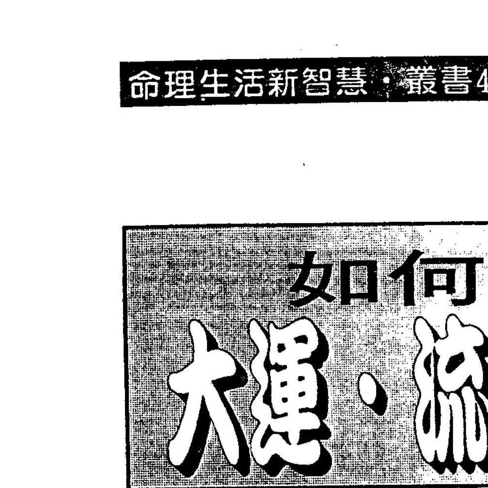 法云居士-如何推算大运流年流月上下册pdf 450页