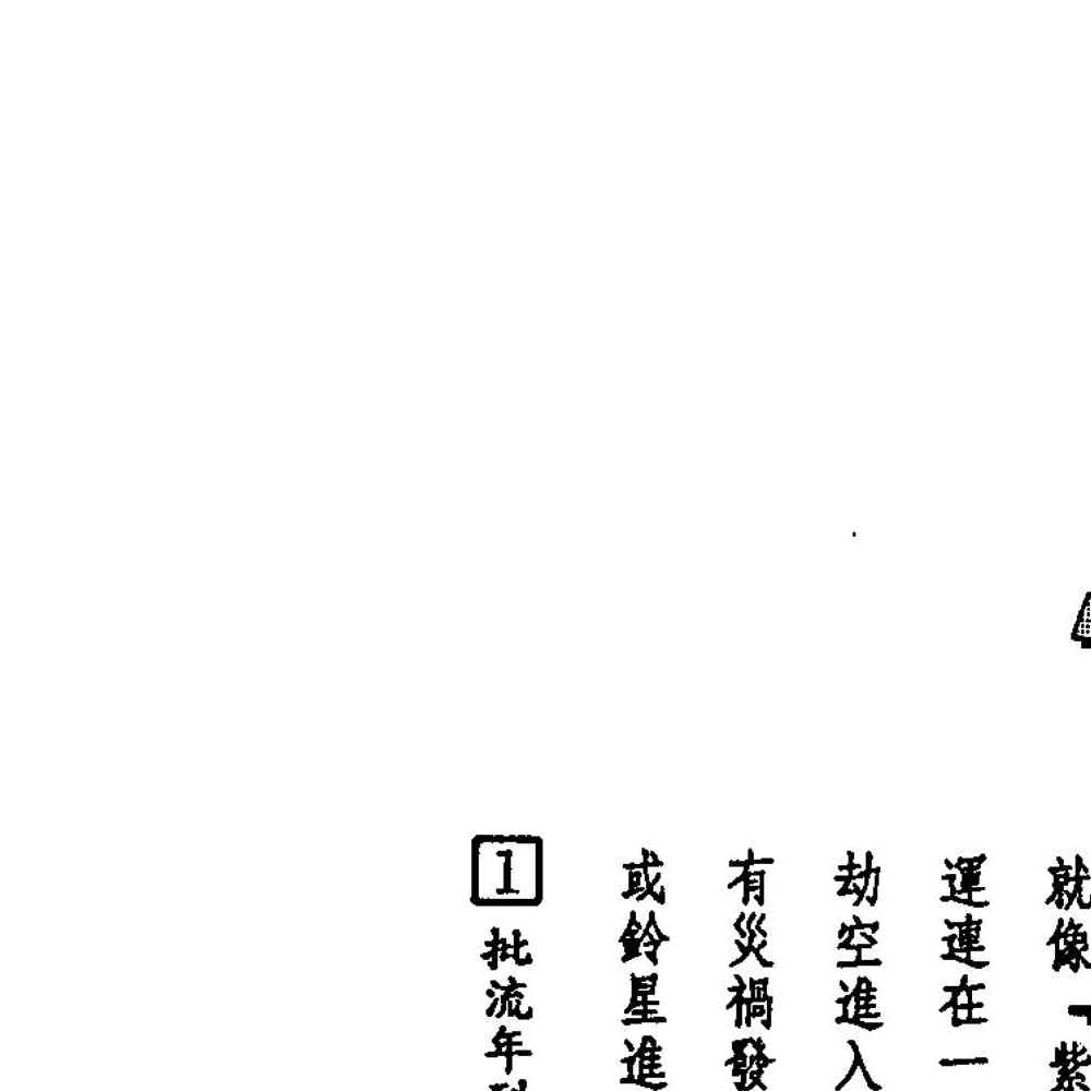 法云居士-如何推算大运流年流月上下册pdf 450页