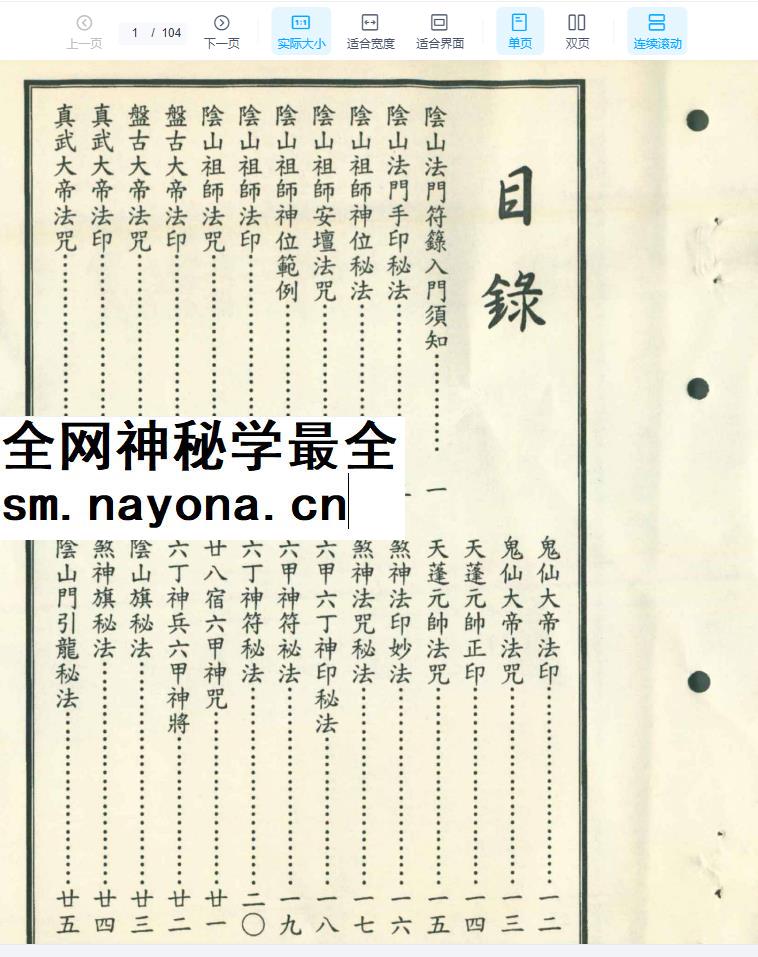 260183阴山派法本《阴山符箓秘笈》104页,珍藏版Y插图 260183阴山派法本《阴山符箓秘笈》104页,珍藏版Y插图