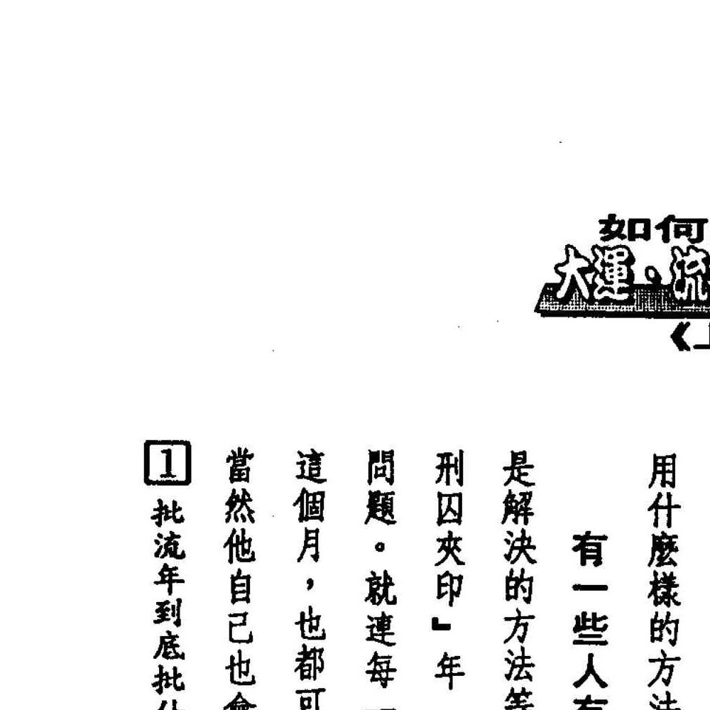 法云居士-如何推算大运流年流月上下册pdf 450页