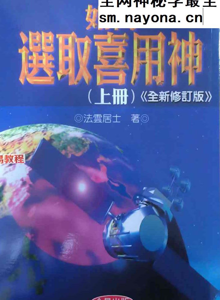 法云居士 如何选取喜用神三册pdf