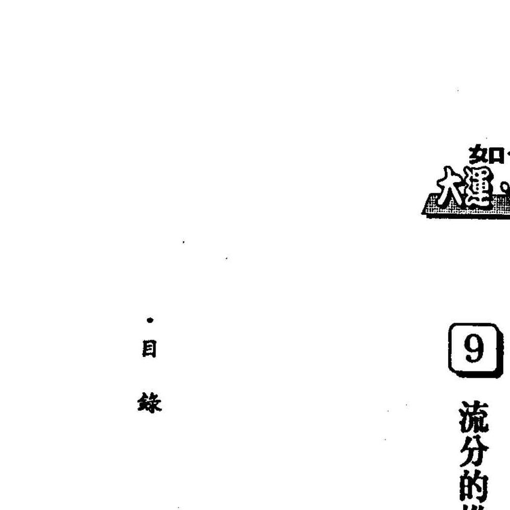 法云居士-如何推算大运流年流月上下册pdf 450页