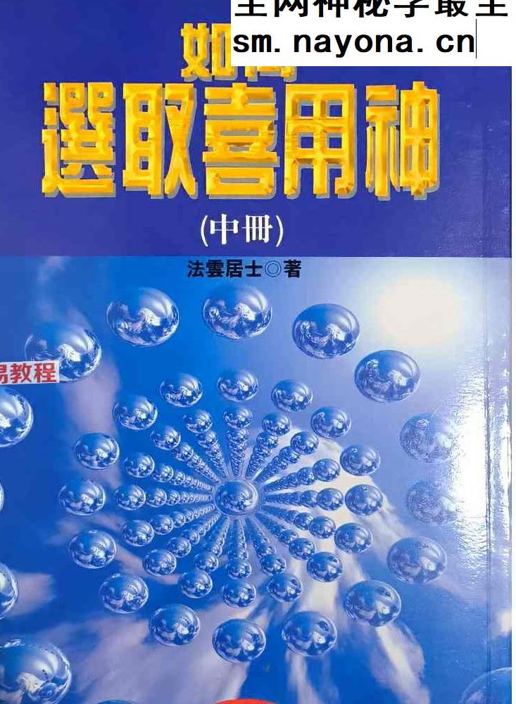 法云居士 如何选取喜用神三册pdf