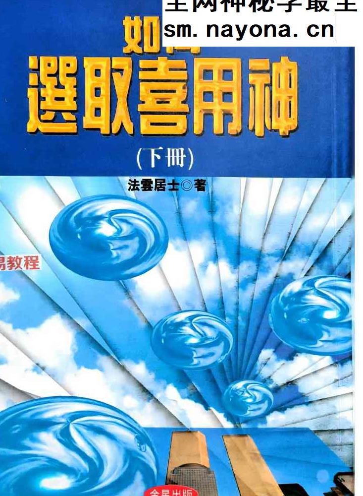 法云居士 如何选取喜用神三册pdf