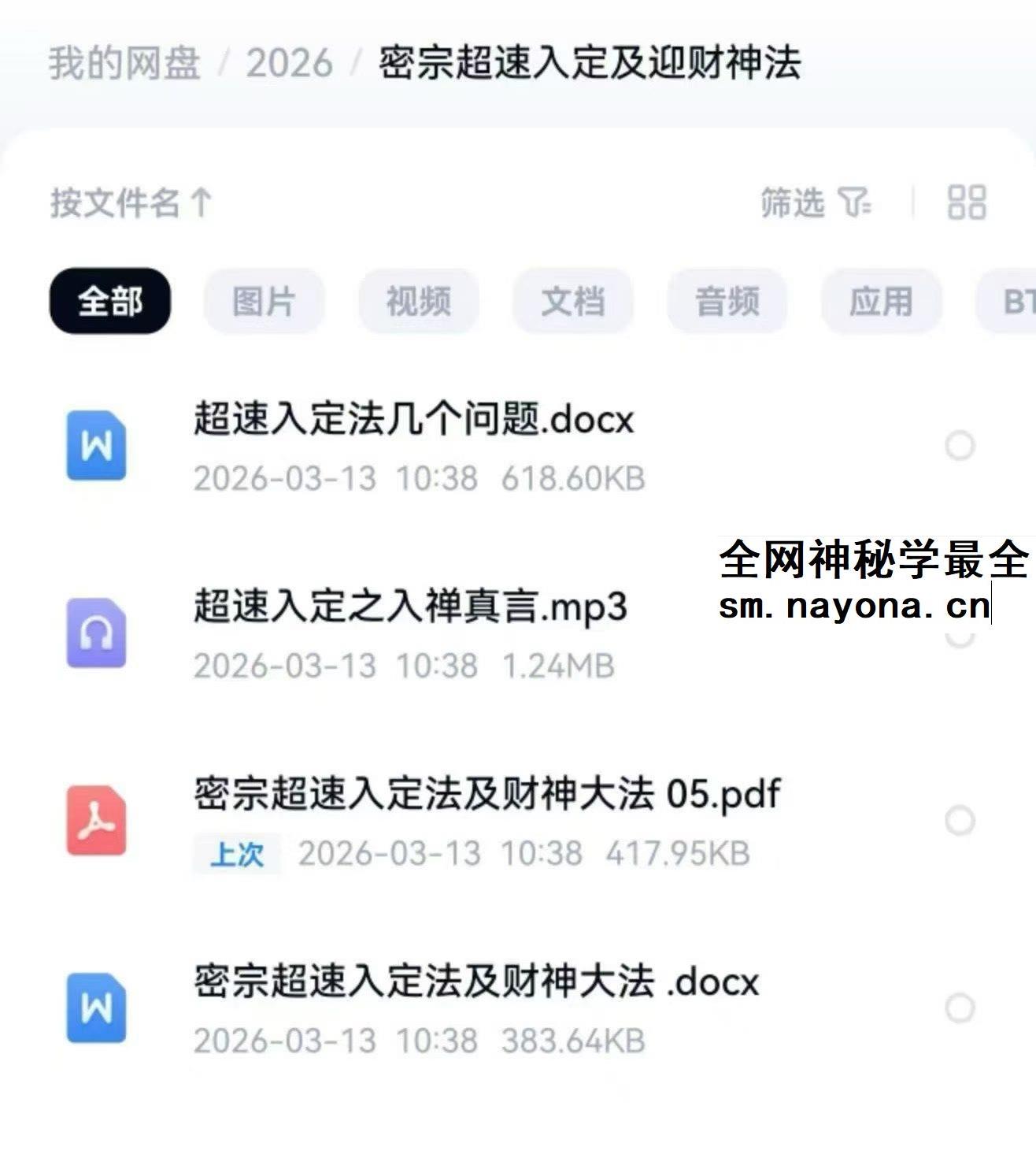 密宗超速入定及迎财神法