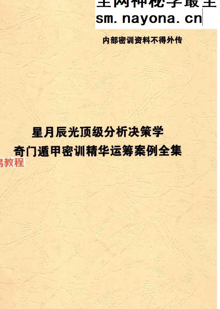 X 星月辰光 奇门遁甲密训精华运筹案例全集pdf 156页