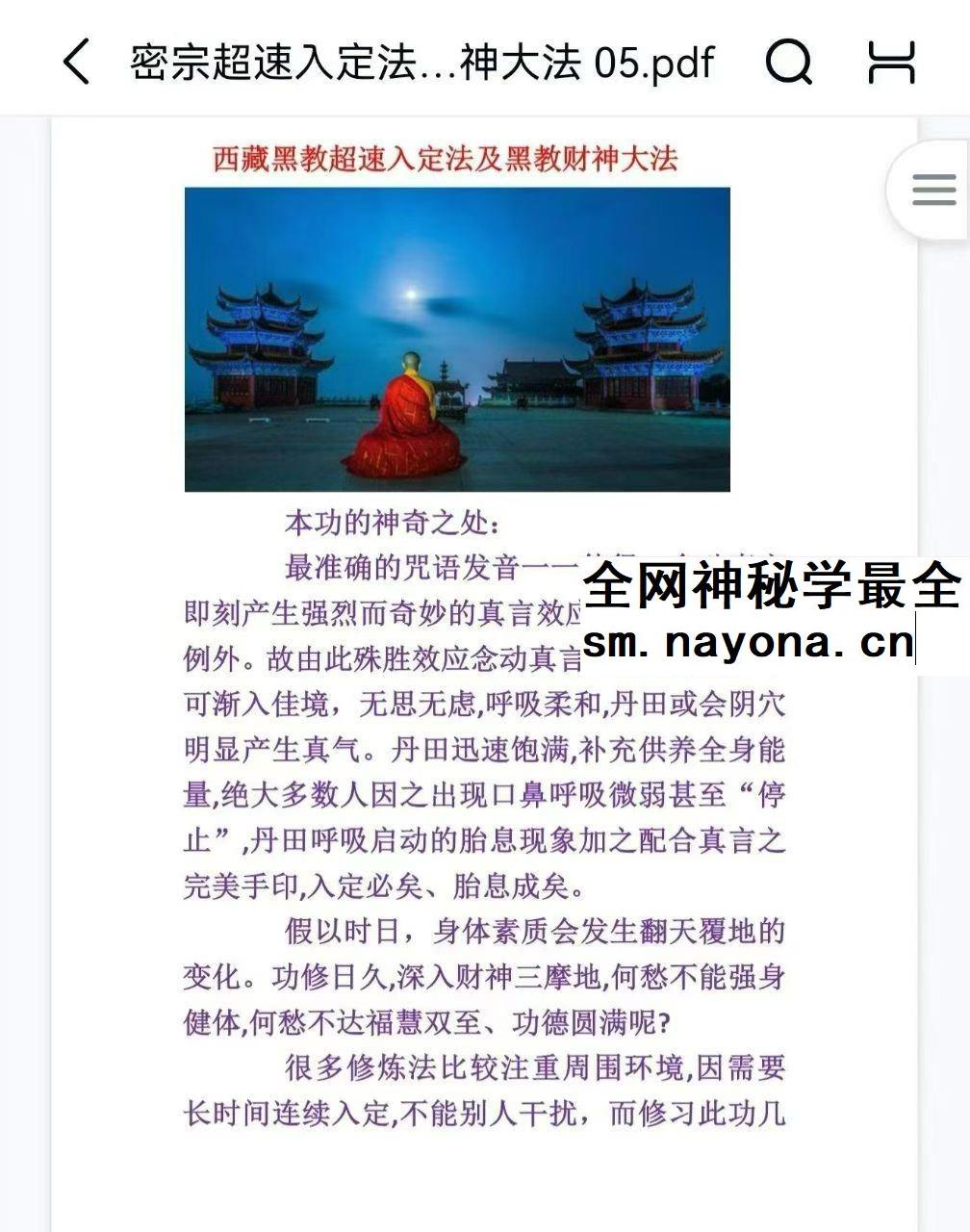 密宗超速入定及迎财神法