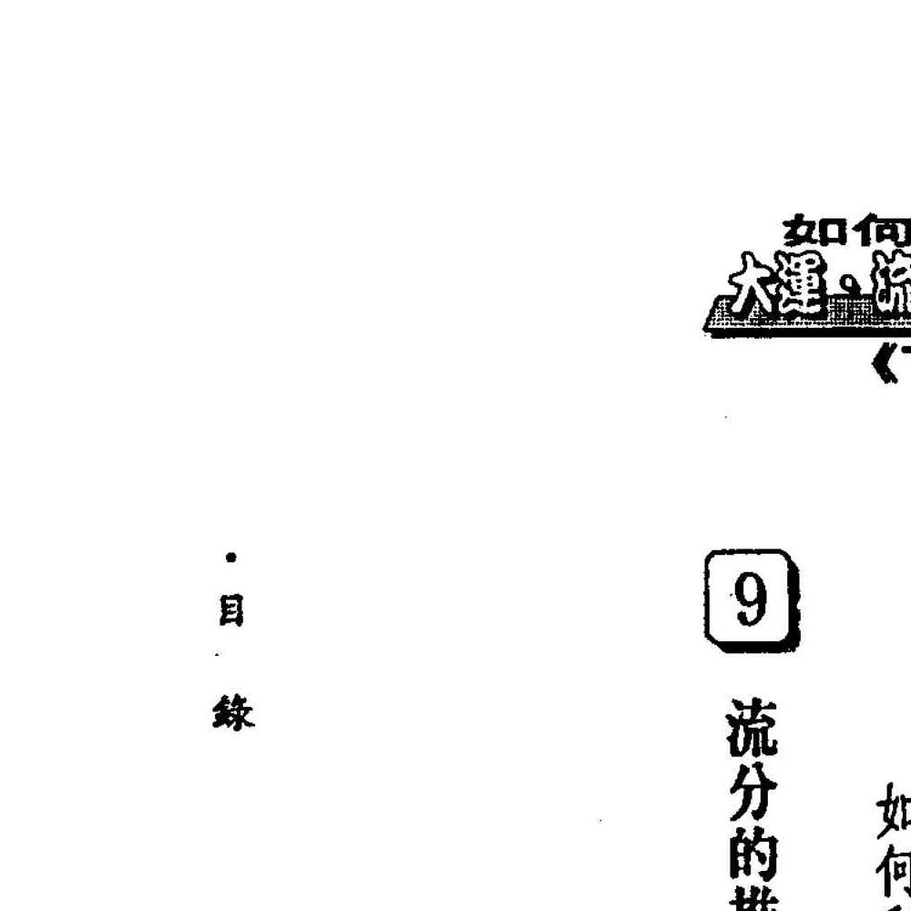 法云居士-如何推算大运流年流月上下册pdf 450页
