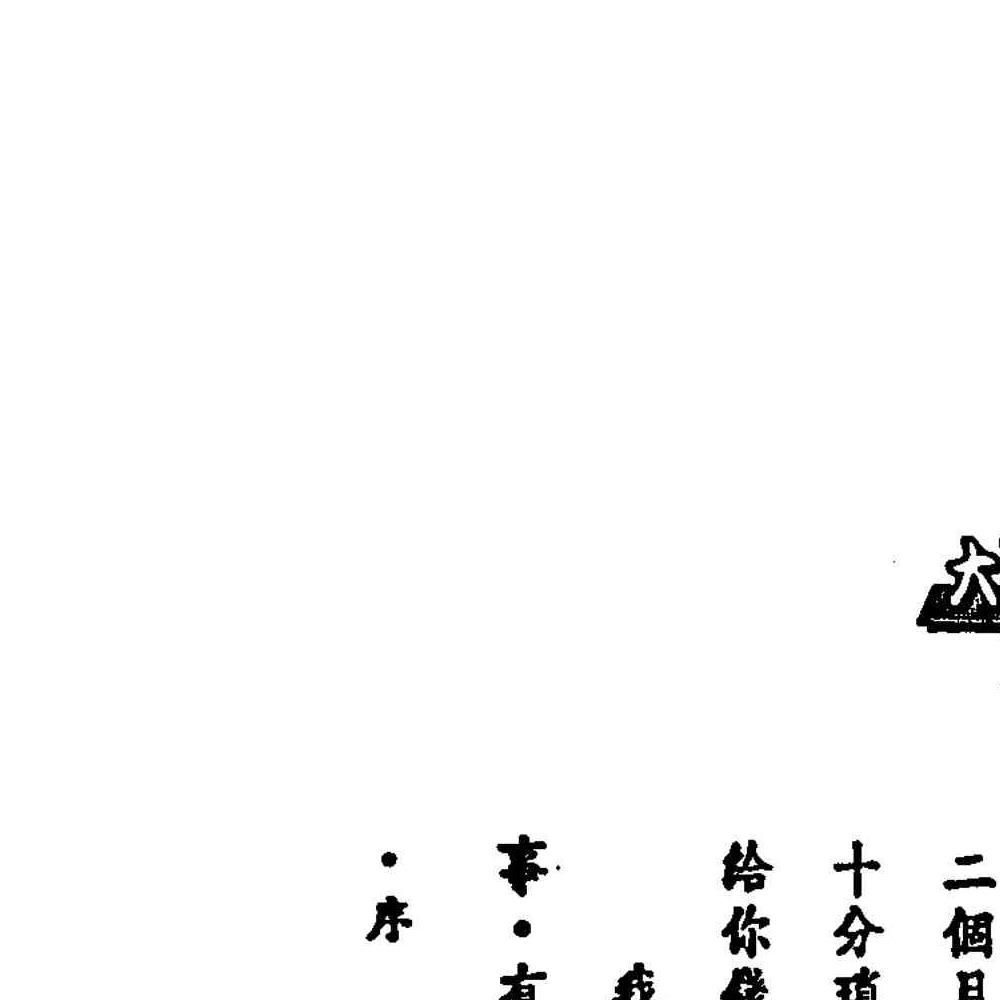 法云居士-如何推算大运流年流月上下册pdf 450页