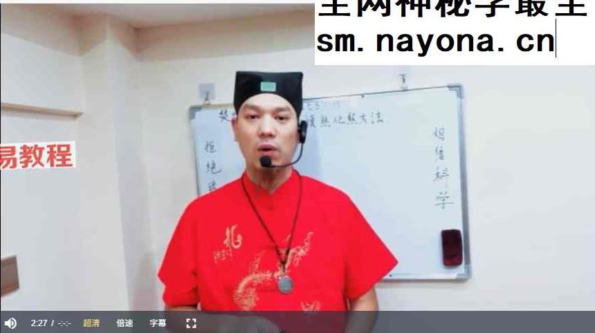八卦祖师镇煞化煞视频一集+资料pdf