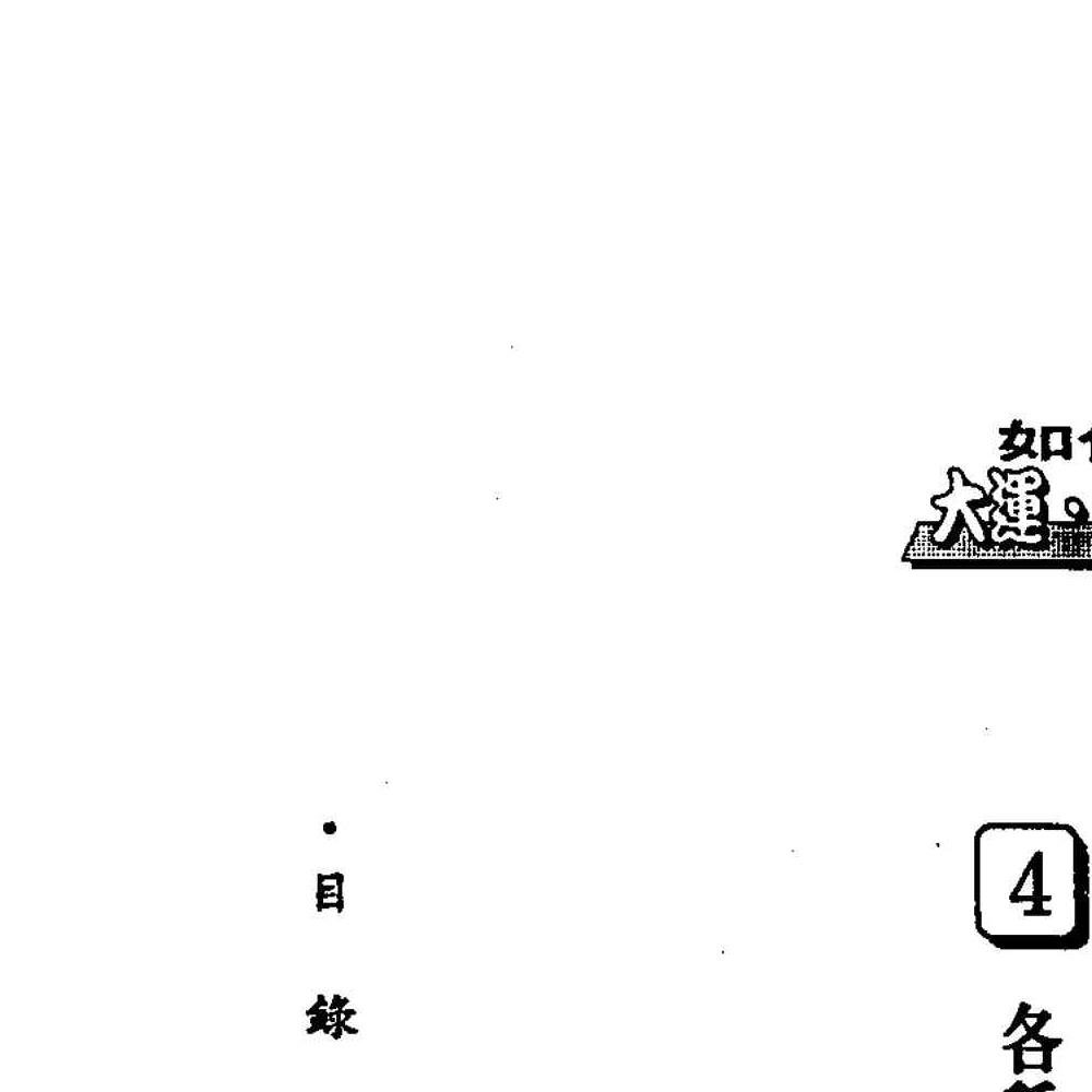 法云居士-如何推算大运流年流月上下册pdf 450页