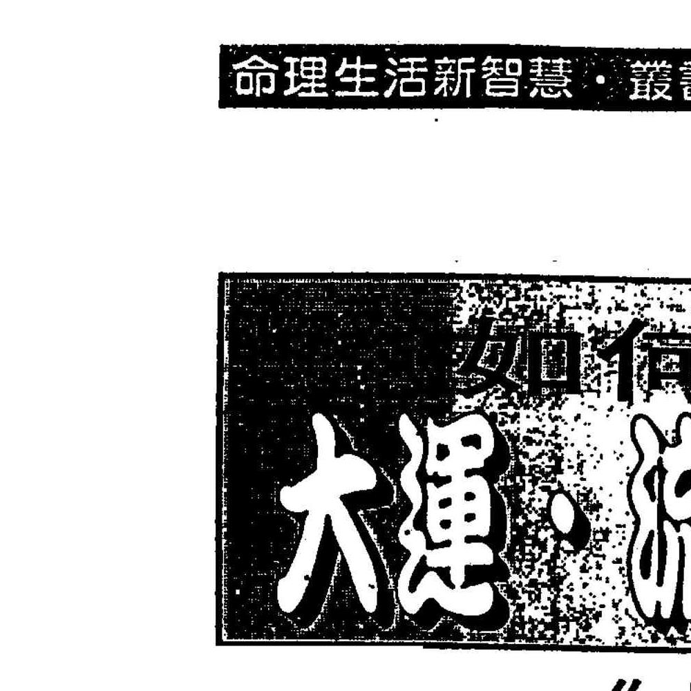 法云居士-如何推算大运流年流月上下册pdf 450页