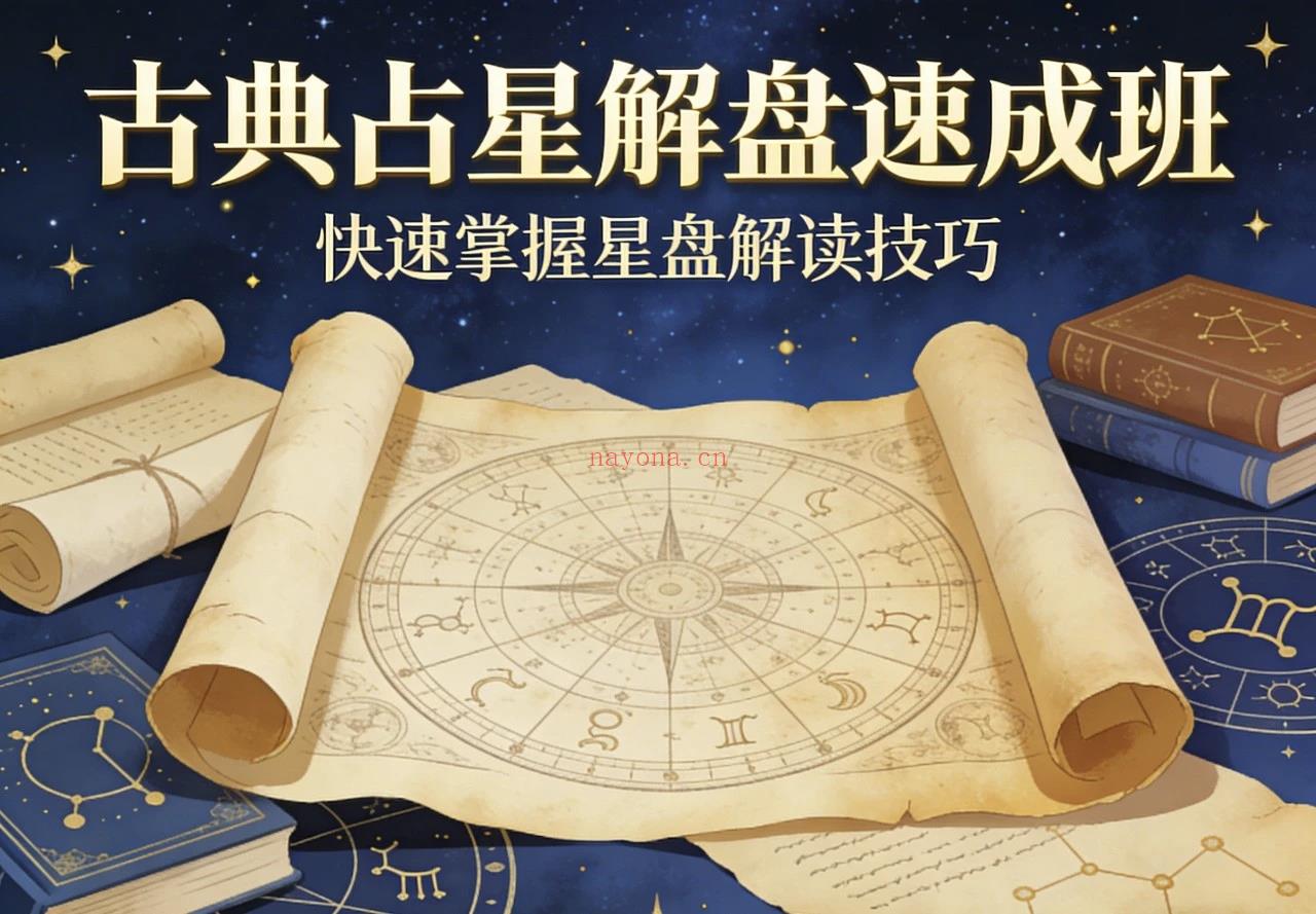 【特邀导师】古典占星解盘思路,三天速成班!再也不用担心不会解盘了