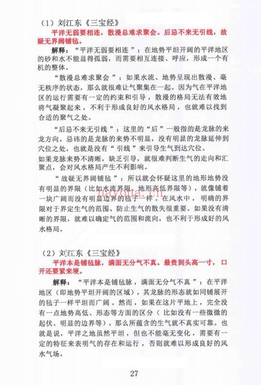 林来锦 古法形家地理讲义系列之《平洋地寻龙点穴断诀》96页.PDF电子版