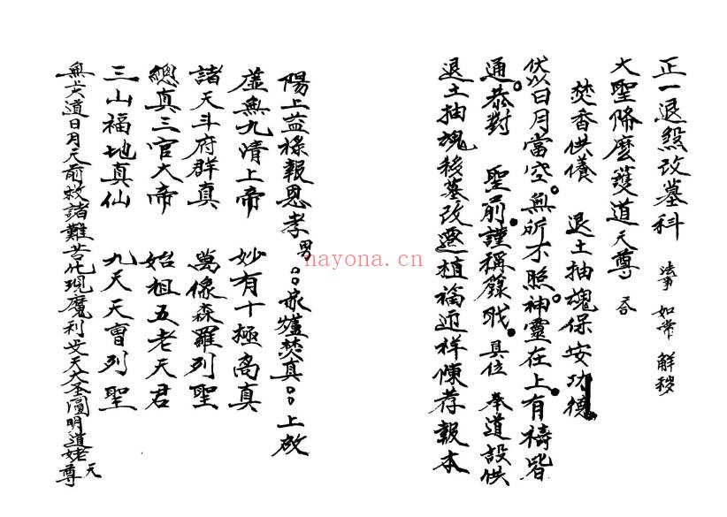 《正一退煞改墓科》迁坟改墓科 68页.PDF电子版