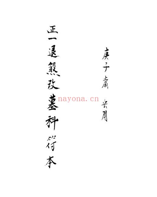 《正一退煞改墓科》迁坟改墓科 68页.PDF电子版